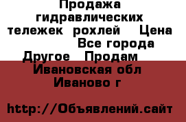 Продажа гидравлических тележек (рохлей) › Цена ­ 14 596 - Все города Другое » Продам   . Ивановская обл.,Иваново г.